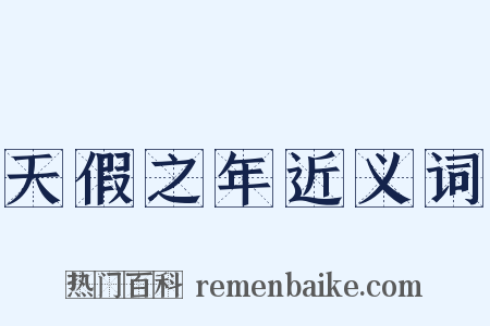 天假之年近义词是什么意思的图片